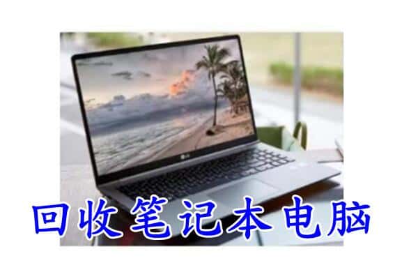 黄冈市浠水回收电脑